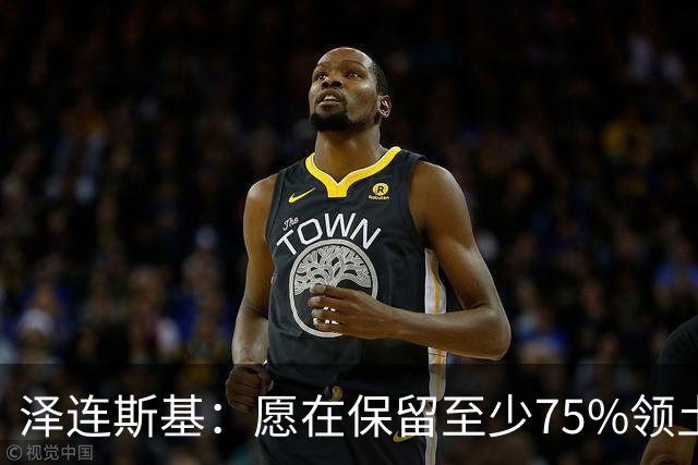 泽连斯基：愿在保留至少75%领土控制权基础上达成和平协议