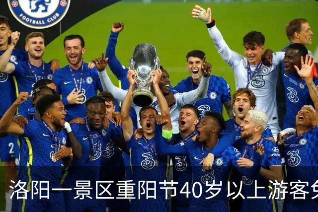 洛阳一景区重阳节40岁以上游客免门票 景区：并非定义40岁以上为老人，借节日吸引中年人携家人游览