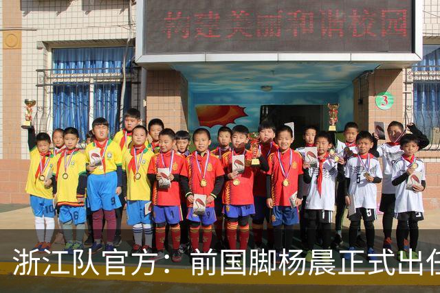 浙江队官方：前国脚杨晨正式出任俱乐部总经理