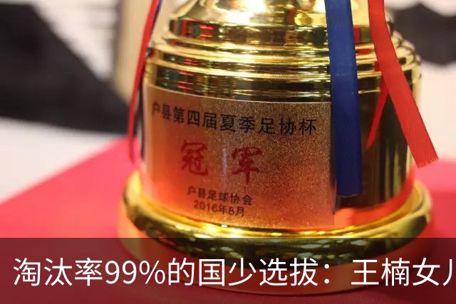 淘汰率99%的国少选拔：王楠女儿卡第十七，蒯曼妹妹8岁夺冠！