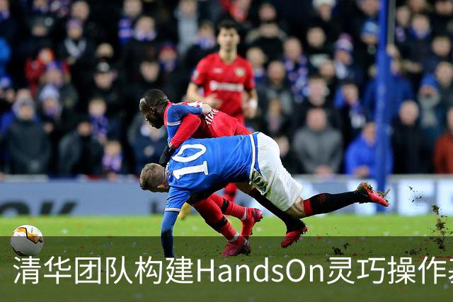 清华团队构建HandsOn灵巧操作基准，66项任务全方位评测机器人双手能力