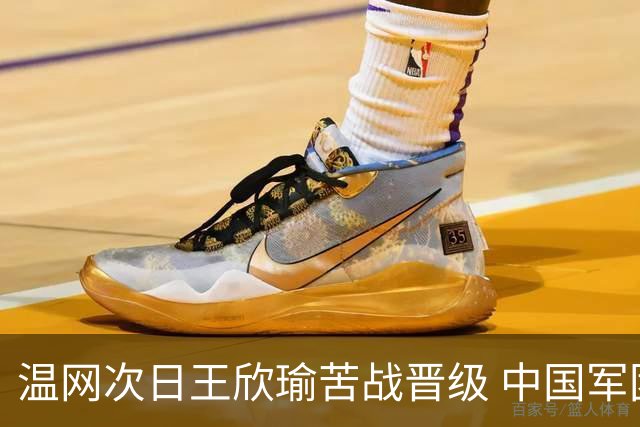温网次日王欣瑜苦战晋级 中国军团5人闯入第二轮