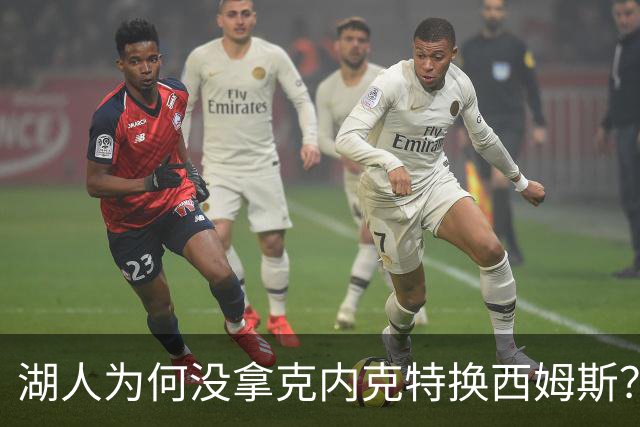 湖人为何没拿克内克特换西姆斯？要价曝光