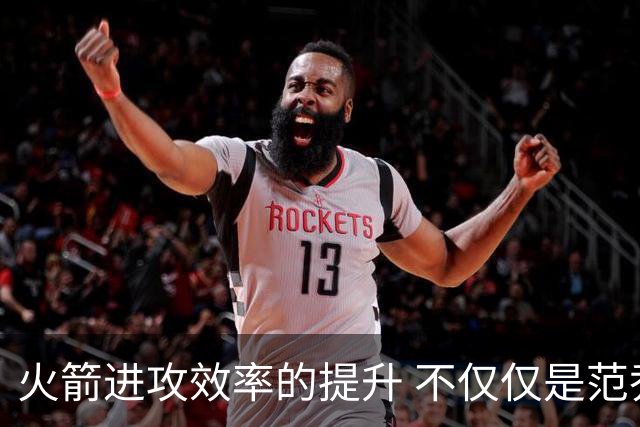 火箭进攻效率的提升 不仅仅是范乔丹的回归 还有更根本的原因