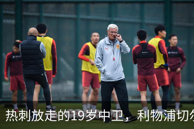 热刺放走的19岁中卫，利物浦切尔西抢着要