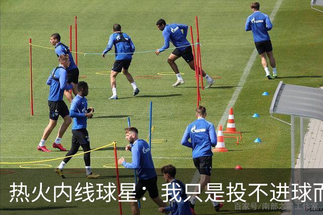 热火内线球星：我只是投不进球而已，在我低谷时，媒体总会这样
