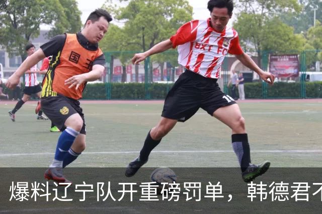 爆料辽宁队开重磅罚单，韩德君不留情面，乌戈要把邱彪指导打下课