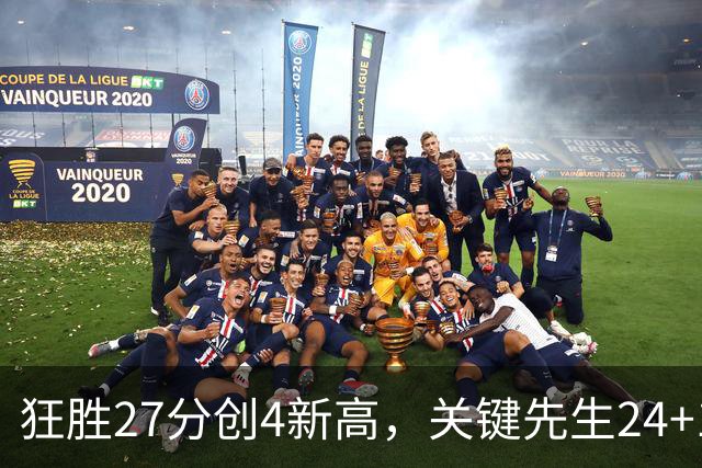狂胜27分创4新高，关键先生24+10满血复活！战略性摆烂迎来收获季