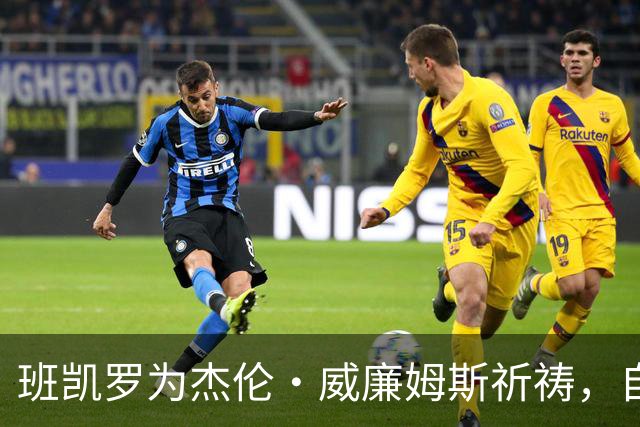 班凯罗为杰伦·威廉姆斯祈祷，自己也将缺席至少一个月