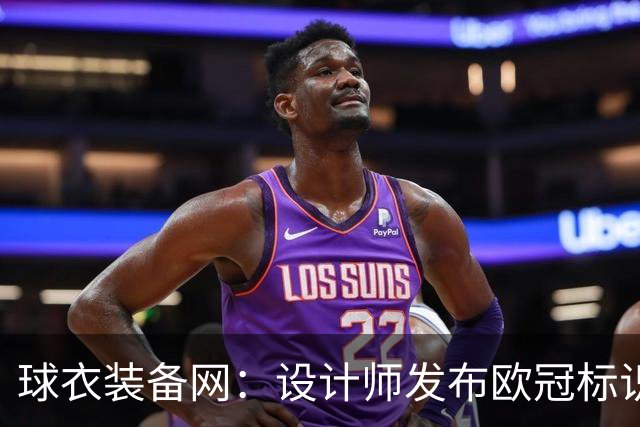 球衣装备网：设计师发布欧冠标识概念图，探索耐克接手后的视觉风格