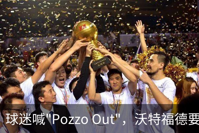 球迷喊"Pozzo Out"，沃特福德要跌进英甲了