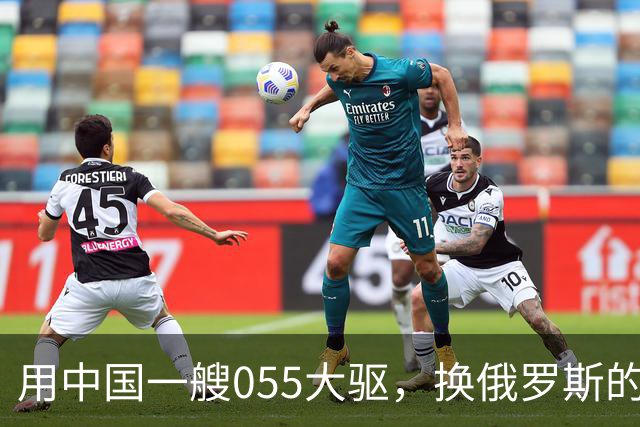 用中国一艘055大驱，换俄罗斯的图-160战略轰炸机，这划算吗？