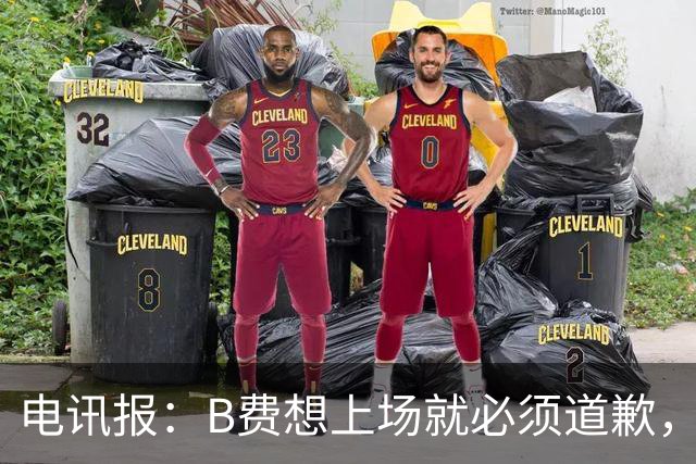 电讯报：B费想上场就必须道歉，就算要下课卡里克也不能妥协