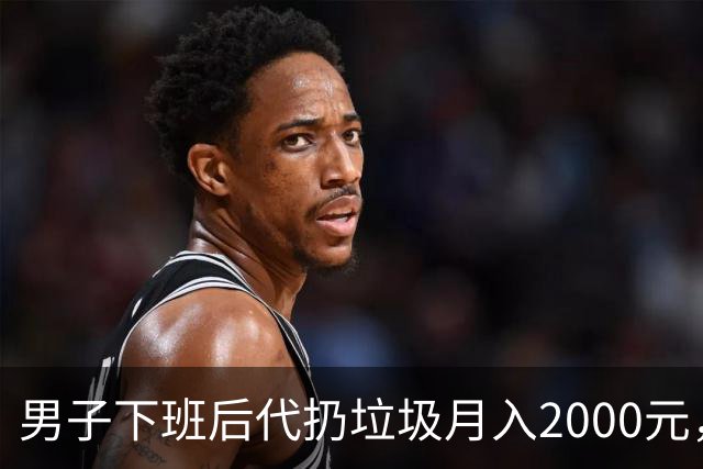 男子下班后代扔垃圾月入2000元，客户集中在20到27岁，未来目标月入上万！专家：市场虽热，痛点不少