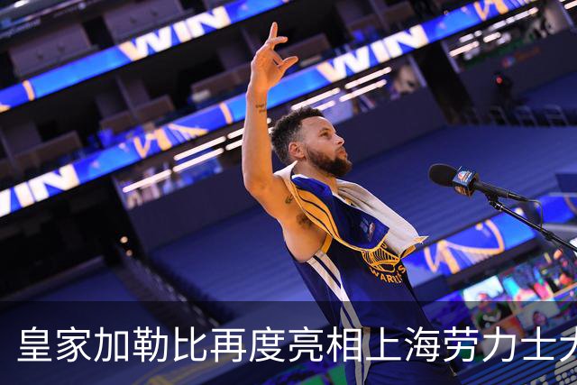 皇家加勒比再度亮相上海劳力士大师赛，将海上度假灵感带入赛事现场