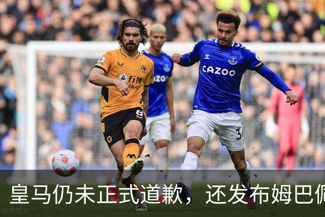 皇马仍未正式道歉，还发布姆巴佩进球视频
