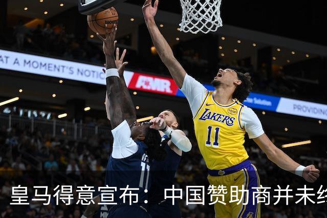 皇马得意宣布：中国赞助商并未终止合作！网友怒冲品牌社媒：吃里扒外