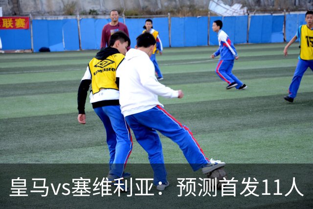 皇马vs塞维利亚：预测首发11人
