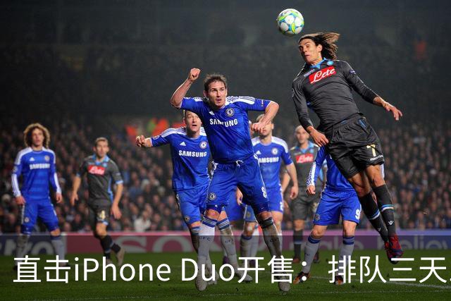 直击iPhone Duo开售：排队三天三夜、行情崩了，日赚10万梦破碎