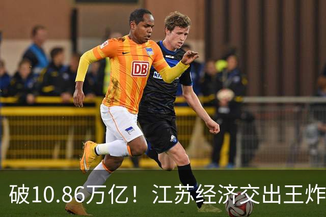 破10.86万亿！江苏经济交出王炸，谁在狂欢谁又落寞？