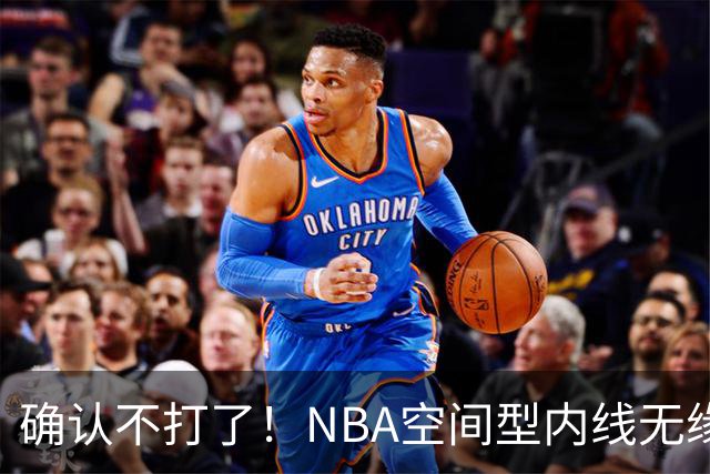确认不打了！NBA空间型内线无缘广东队，曾被亚帅点名要人？