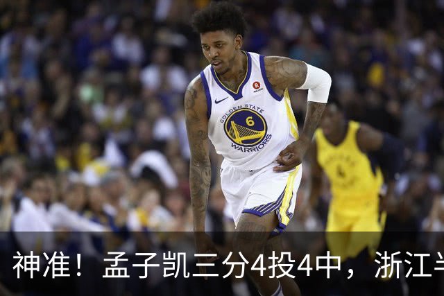 神准！孟子凯三分4投4中，浙江半场领先新疆8分