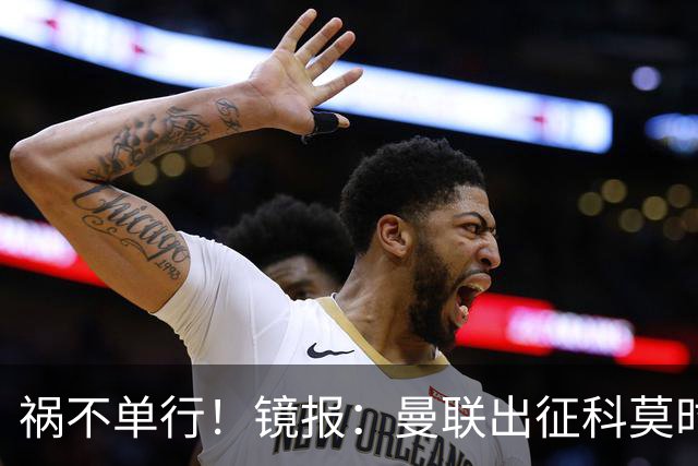 祸不单行！镜报：曼联出征科莫时，三人闯入B费豪宅盗走贵重物品