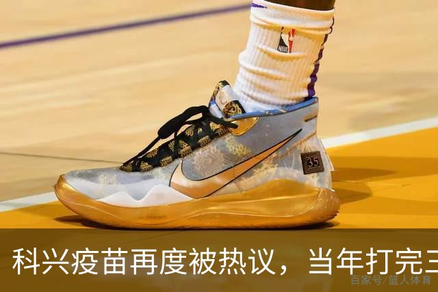 科兴疫苗再度被热议，当年打完三针的人，该如何理性看待这件事