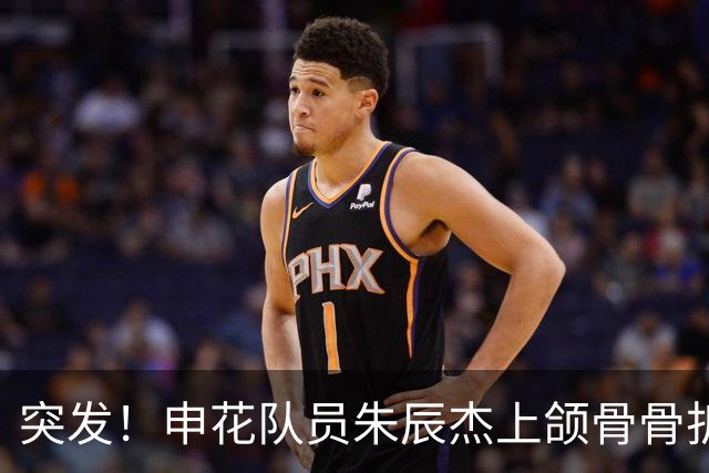 突发！申花队员朱辰杰上颌骨骨折