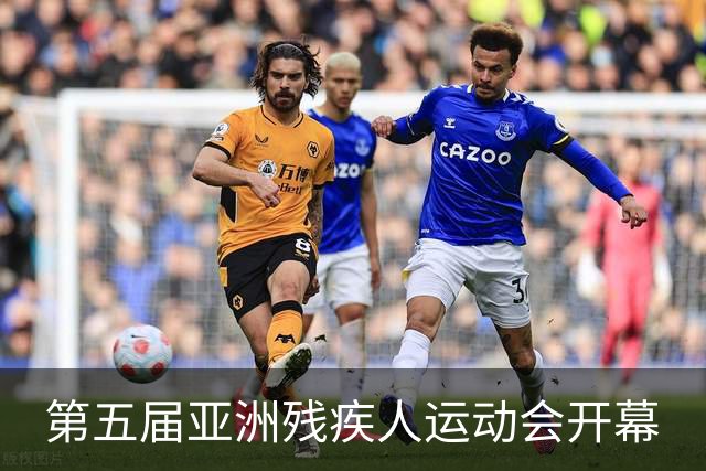第五届亚洲残疾人运动会开幕