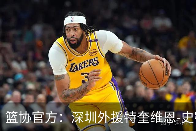 篮协官方：深圳外援特奎维恩-史密斯药检阳性，即日起禁赛