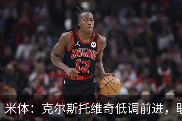 米体：克尔斯托维奇低调前进，联赛8轮6球追平马伦