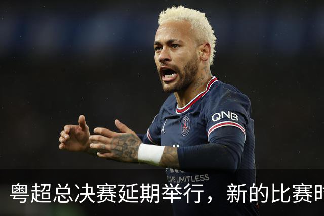 粤超总决赛延期举行，新的比赛时间另行通知