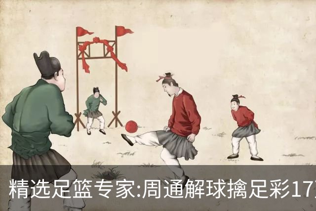 精选足篮专家:周通解球擒足彩17万 足坛参谋16连红