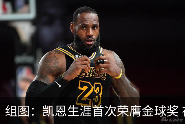 组图：凯恩生涯首次荣膺金球奖 在家门口捧杯