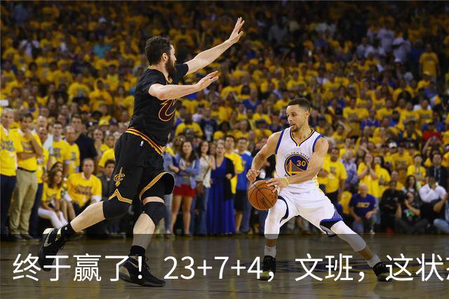 终于赢了！23+7+4，文班，这状态，来趟少林吧！