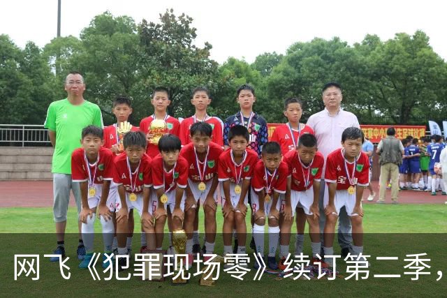 网飞《犯罪现场零》续订第二季，5位原班人马全回归