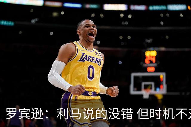 罗宾逊：利马说的没错 但时机不对，更衣室应该传递正能量的东西