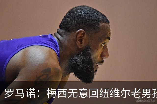 罗马诺：梅西无意回纽维尔老男孩，计划履行迈阿密合同至2028年