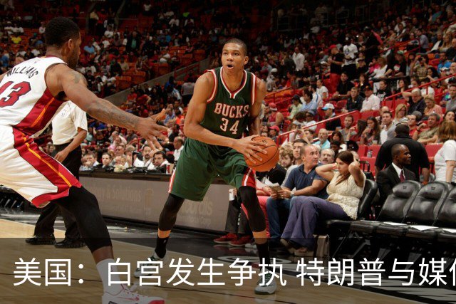 美国：白宫发生争执 特朗普与媒体关系再趋紧张