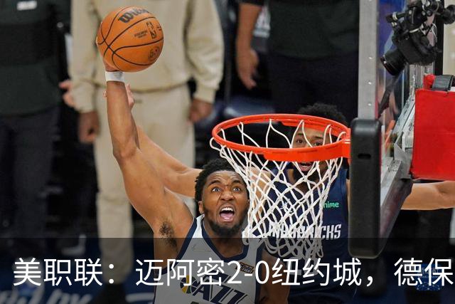美职联：迈阿密2-0纽约城，德保罗建功，苏牙梅西送助攻