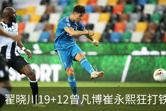 翟晓川19+12曾凡博崔永熙狂打铁 北京力克广州