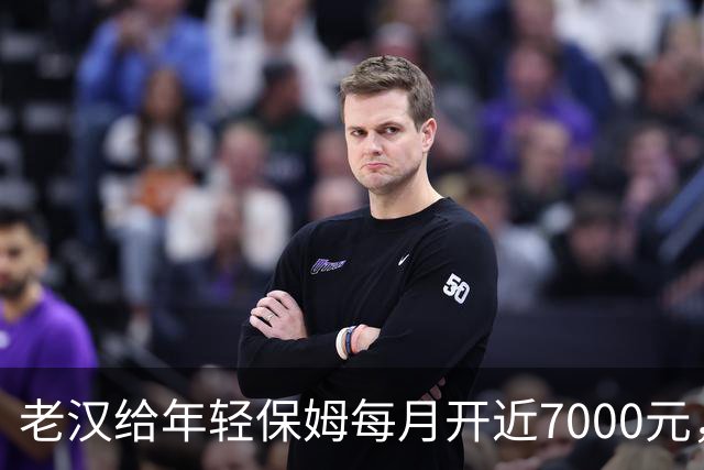 老汉给年轻保姆每月开近7000元，搭伙同住15年，临终前老汉却硬起心肠把她轰走，背后全是算计