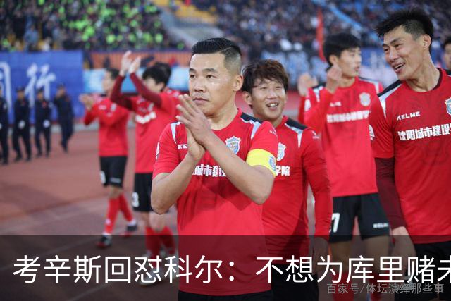 考辛斯回怼科尔：不想为库里赌未来，那就交易他