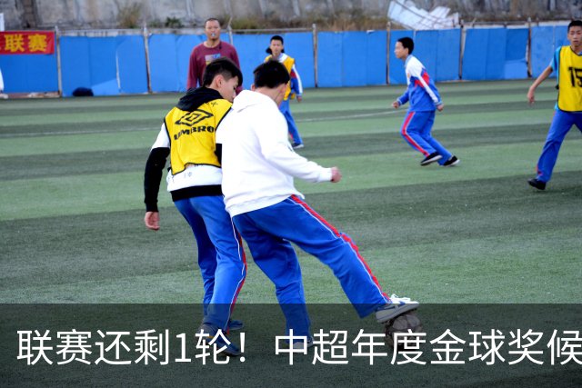 联赛还剩1轮！中超年度金球奖候选人已出炉 北京国安三大主力入围