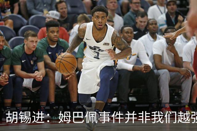 胡锡进：姆巴佩事件并非我们越强硬，越不给机会越有利于维护中国的尊严