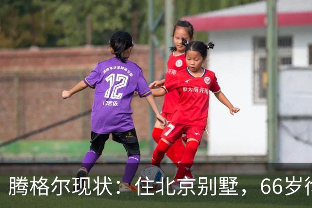 腾格尔现状：住北京别墅，66岁彻底戒酒，把老来得子儿子宠成宝