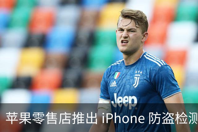 苹果零售店推出 iPhone 防盗检测设备：无需拆封即可检查手机是否完整 减少退货欺诈