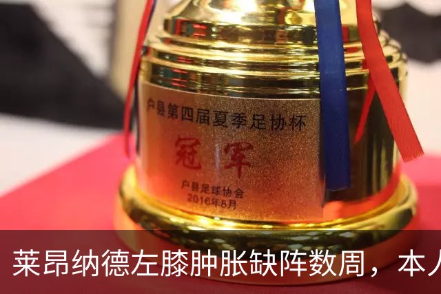 莱昂纳德左膝肿胀缺阵数周，本人发声回应伤情