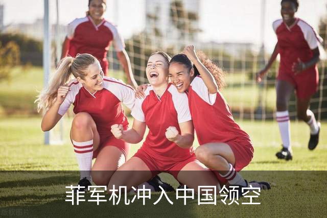 菲军机冲入中国领空